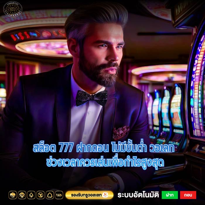 สล็อต 777 ฝากถอน ไม่มีขั้นต่ำ วอเลท ช่วงเวลาควรเล่นเพื่อกำไรสูงสุด