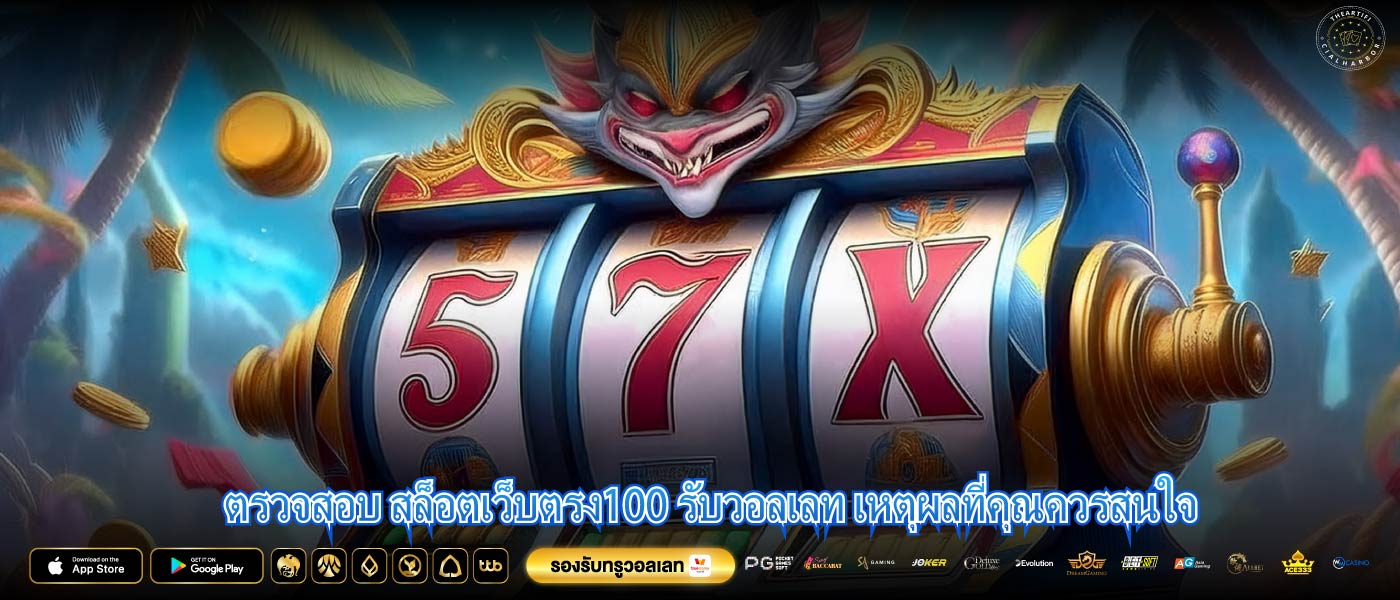 ตรวจสอบ สล็อตเว็บตรง100 รับวอลเลท เหตุผลที่คุณควรสนใจ