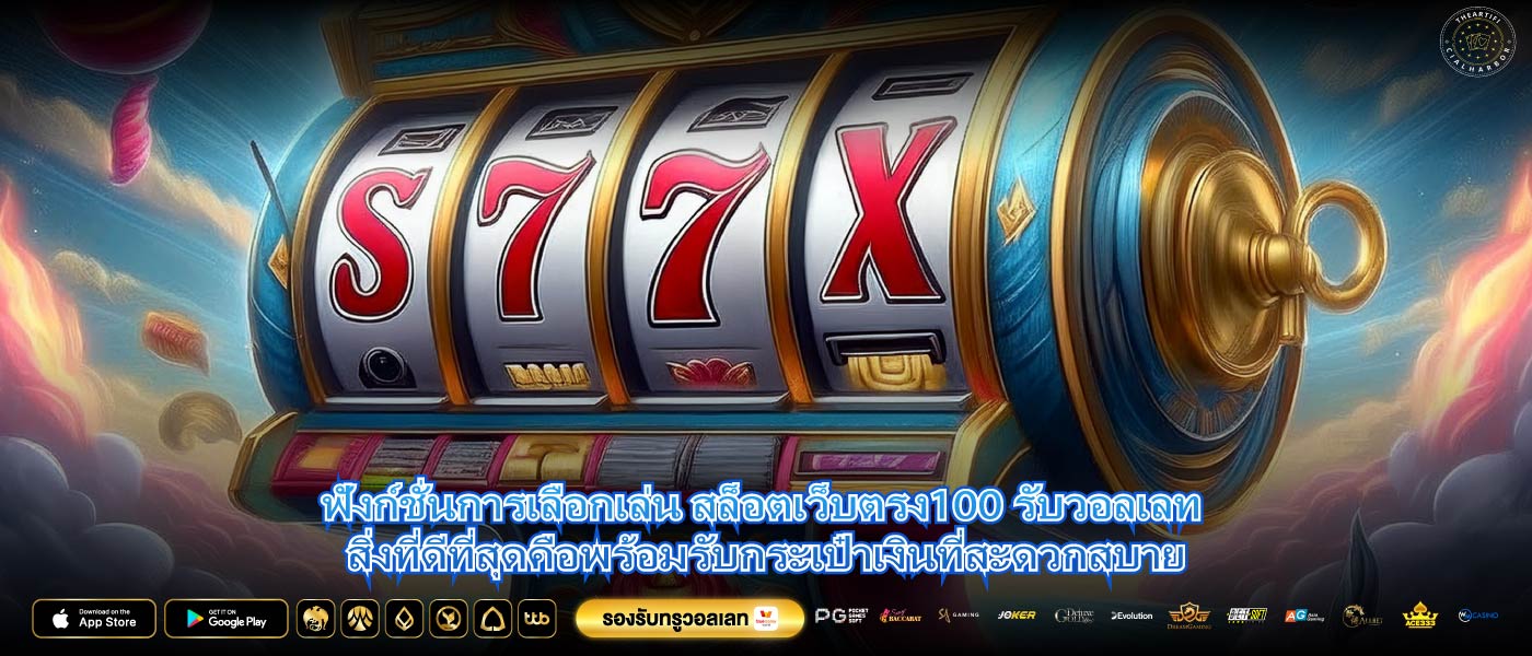 ฟังก์ชั่นการเลือกเล่น สล็อตเว็บตรง100 รับวอลเลท สิ่งที่ดีที่สุดคือพร้อมรับกระเป๋าเงินที่สะดวกสบาย