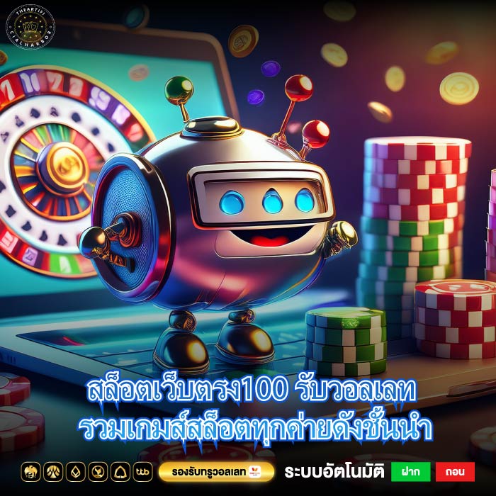 สล็อตเว็บตรง100 รับวอลเลท รวมเกมส์สล็อตทุกค่ายดังชั้นนำ